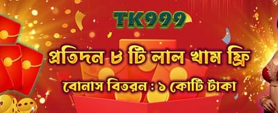 লাল খাম থেকে বোনাস নিন